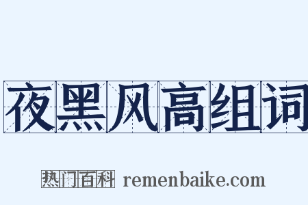 夜黑风高组词是什么意思的图片